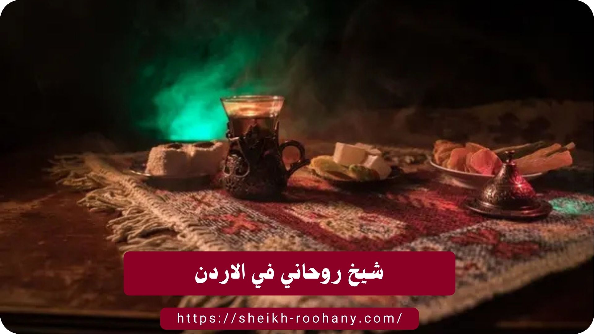 شيخ روحاني في الاردن