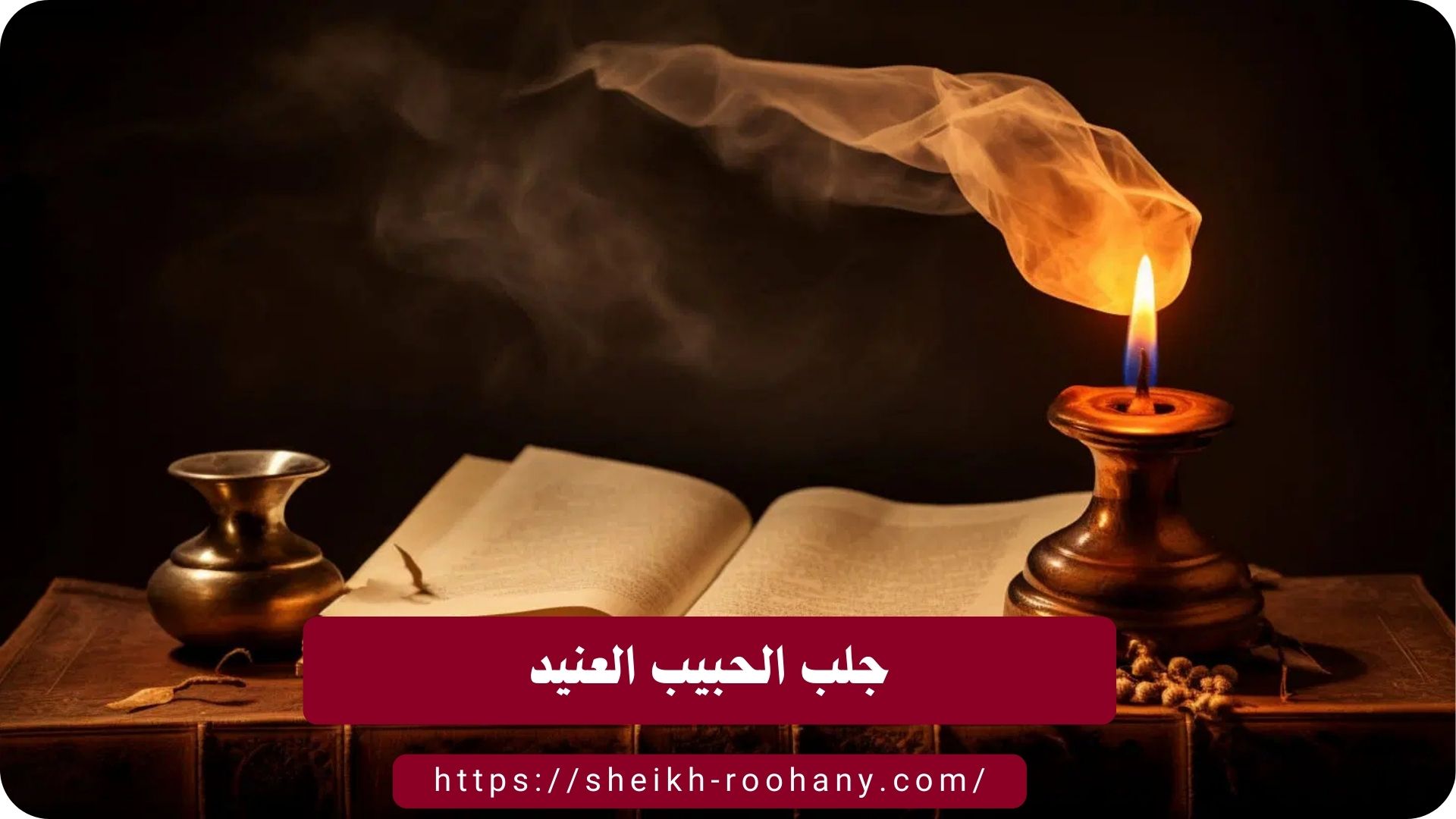 جلب الحبيب العنيد
