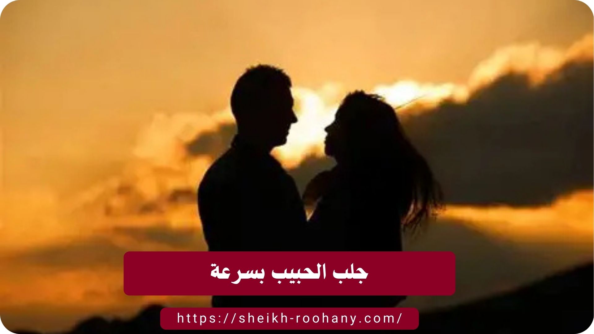 جلب الحبيب بسرعة