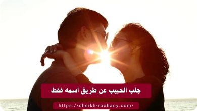 جلب الحبيب عن طريق اسمه فقط