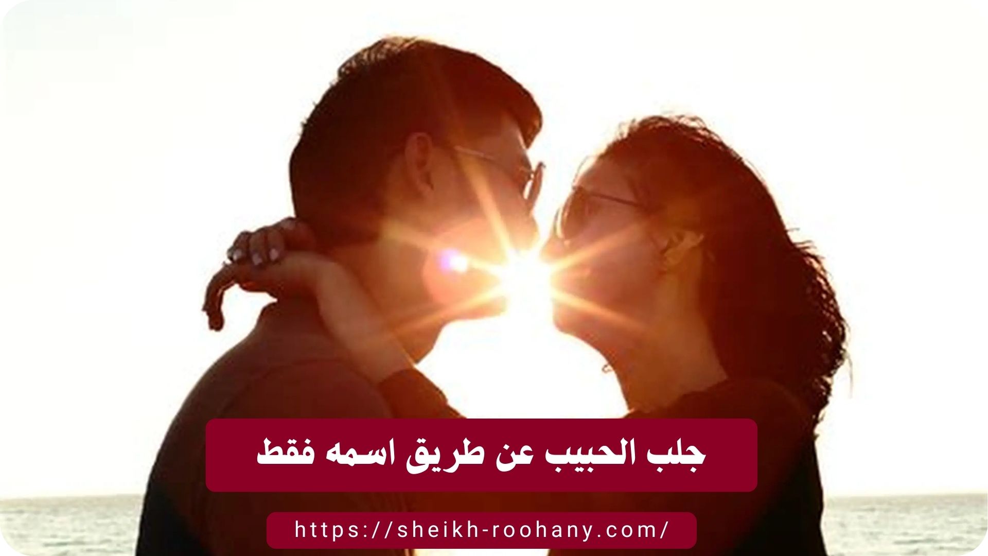 جلب الحبيب عن طريق اسمه فقط