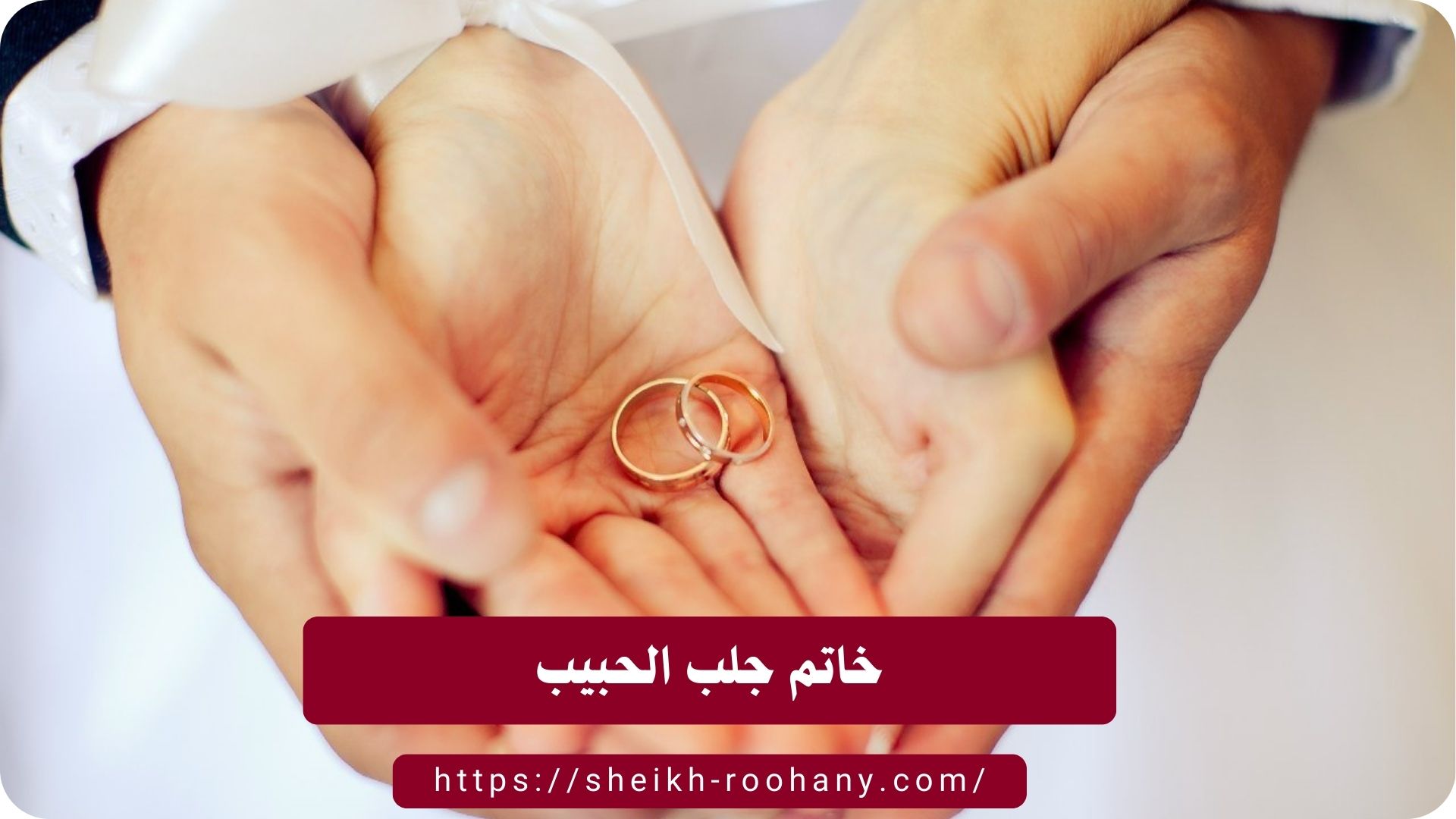 خاتم جلب الحبيب