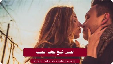 احسن شيخ لجلب الحبيب