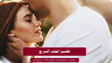 طلسم الجلب السريع