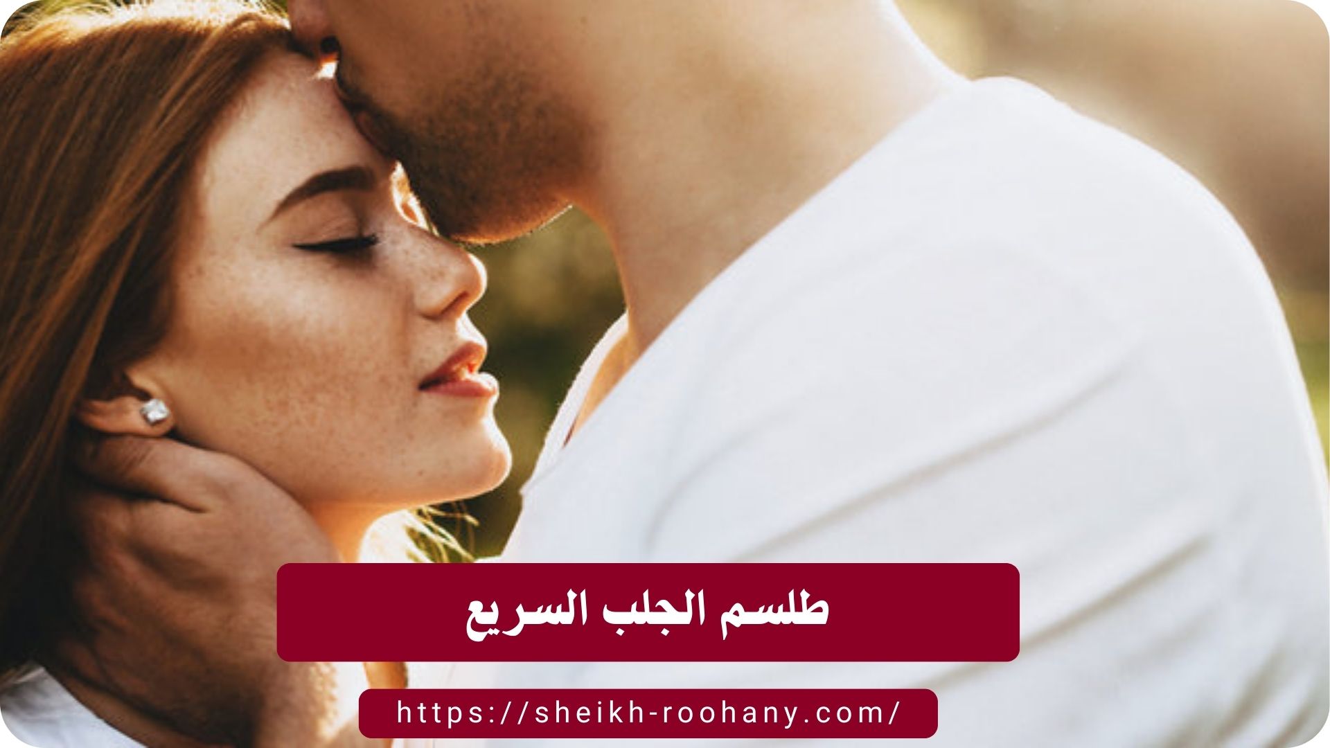 طلسم الجلب السريع