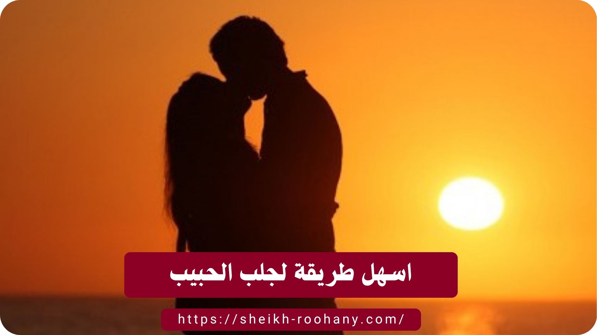 اسهل طريقة لجلب الحبيب