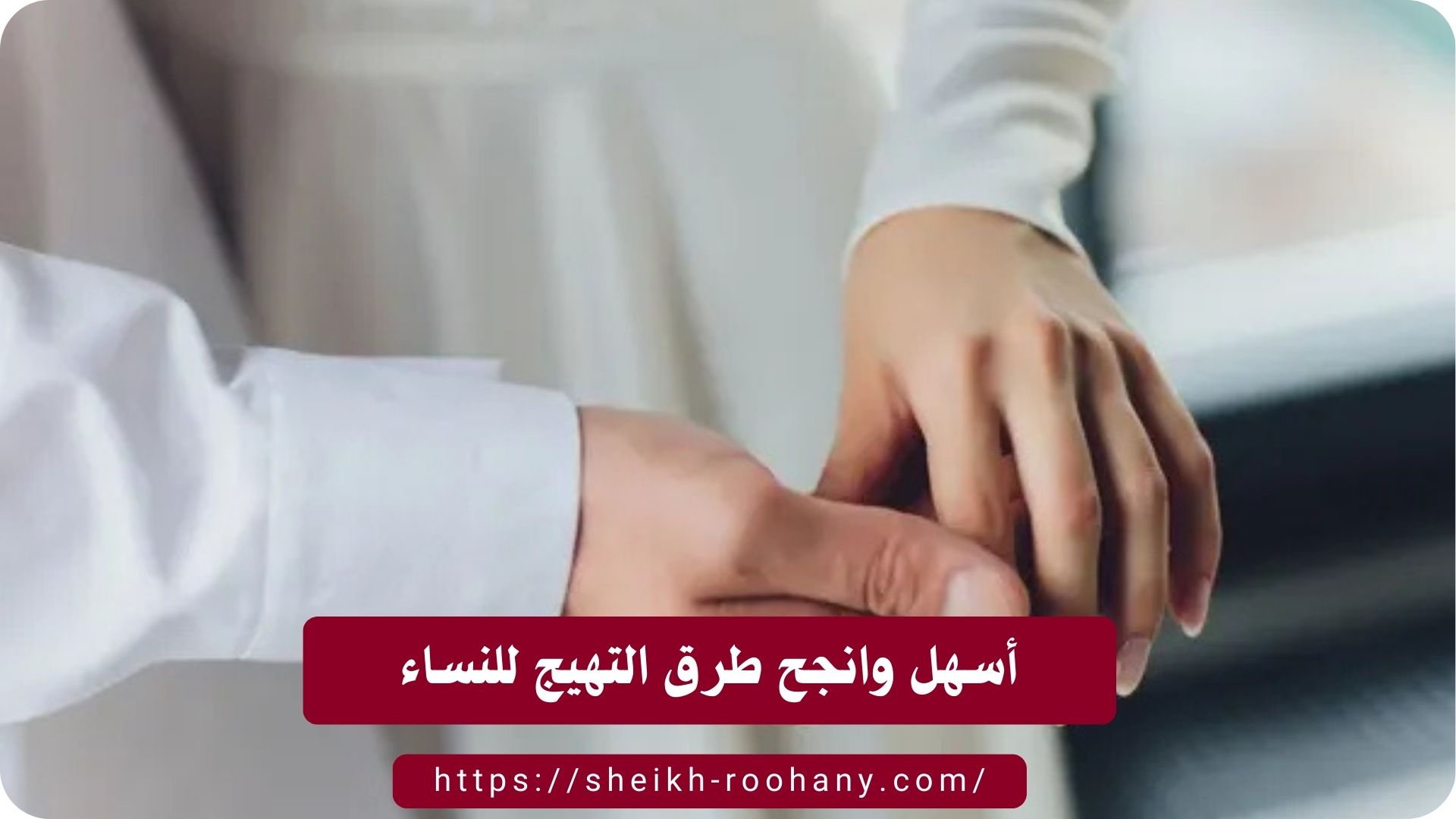 أسهل وانجح طرق التهيج للنساء