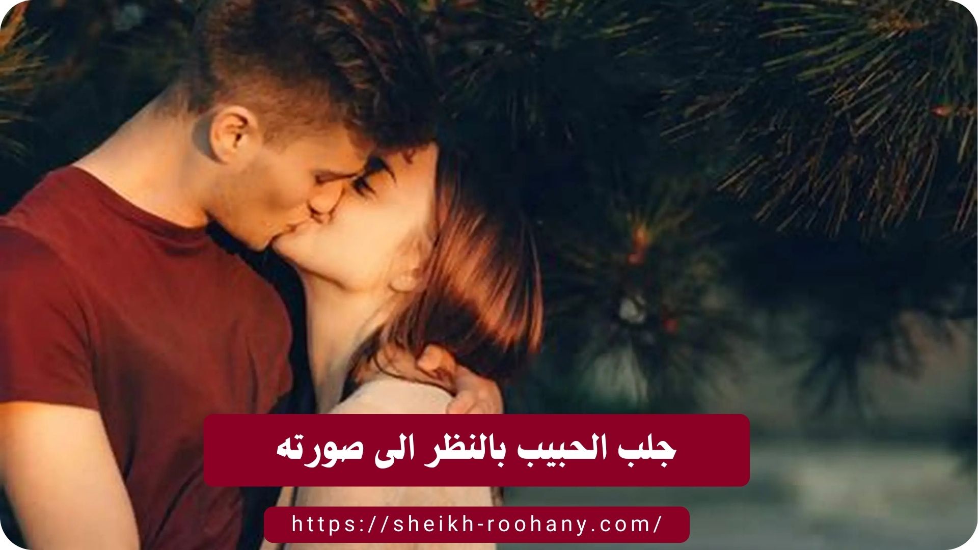 جلب الحبيب بالنظر الى صورته