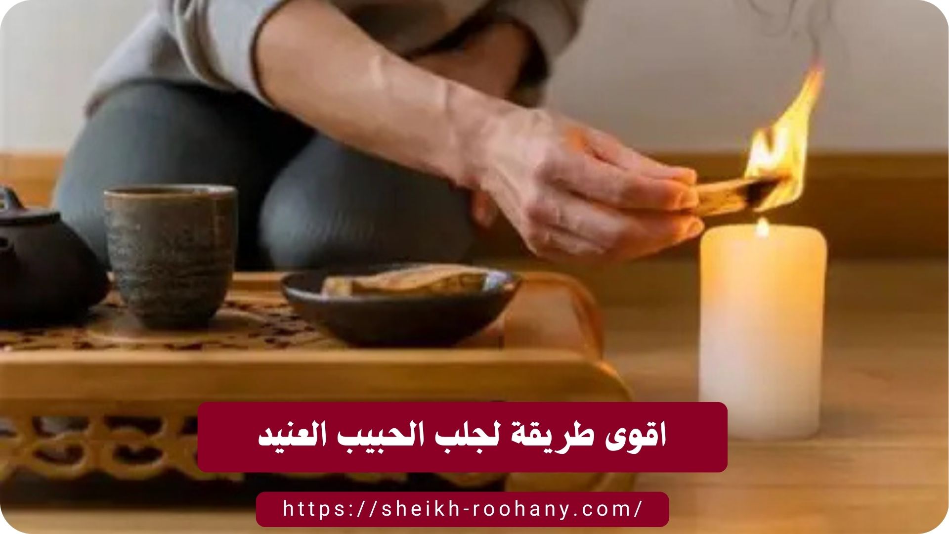 اقوى طريقة لجلب الحبيب العنيد