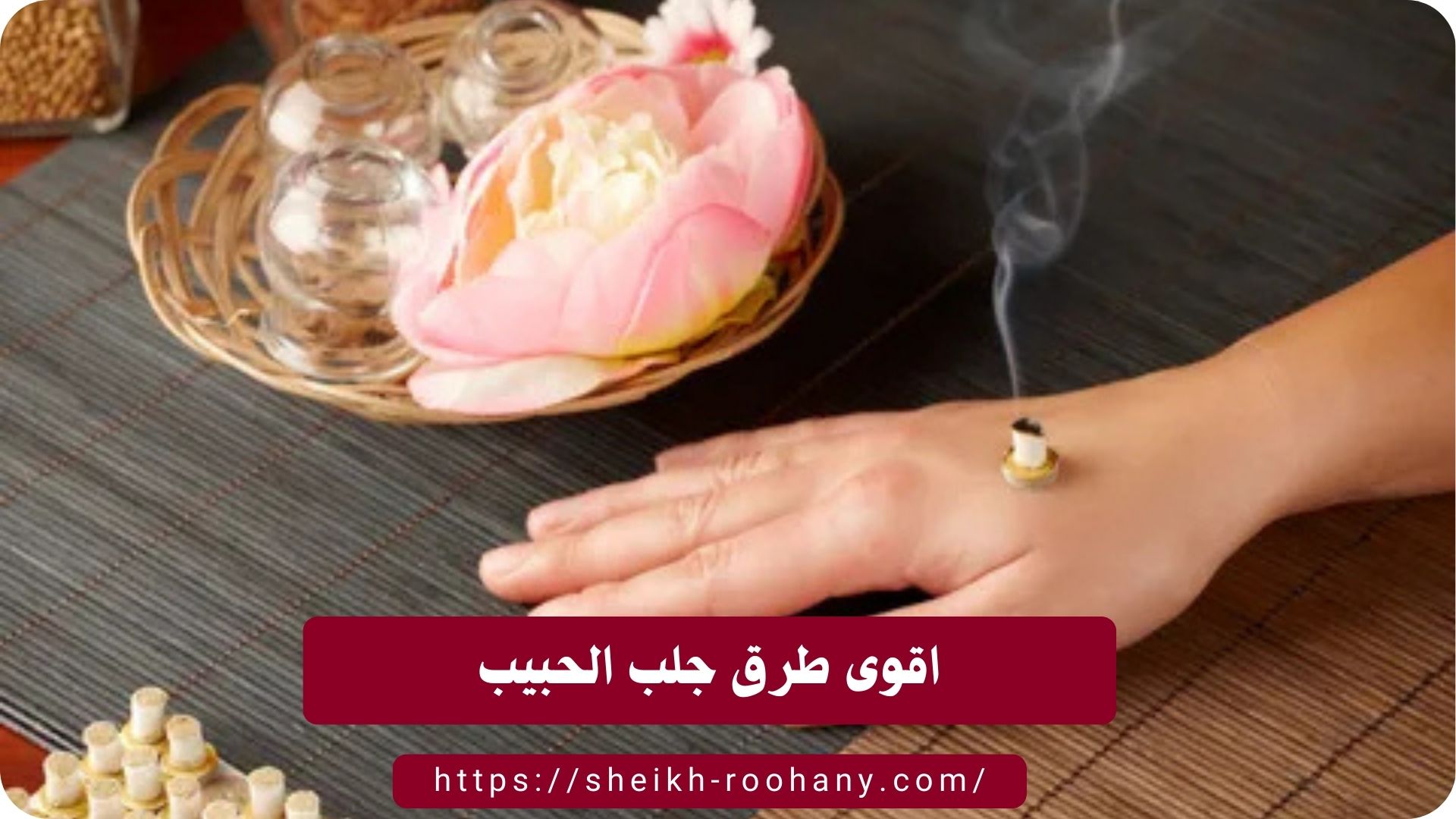 اقوى طرق جلب الحبيب