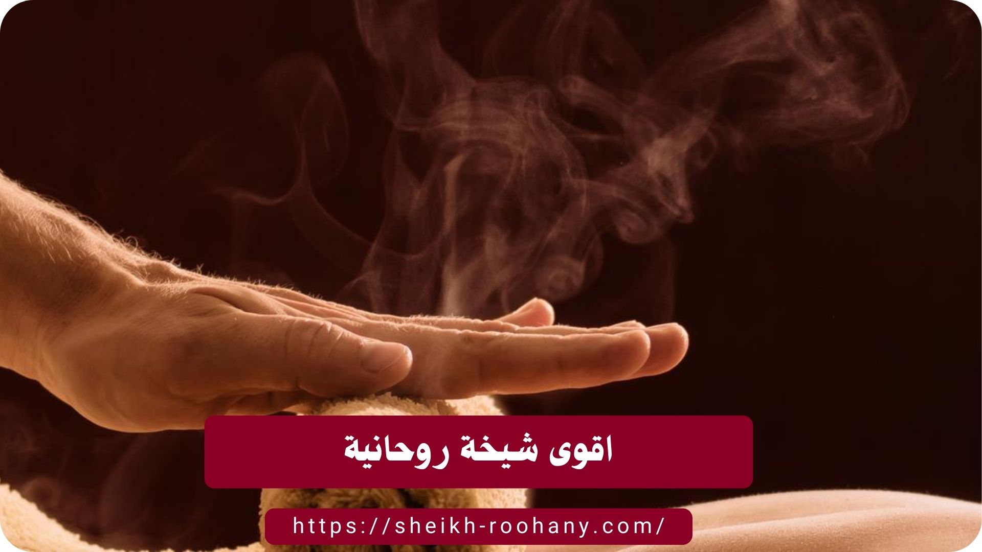 اقوى شيخة روحانية