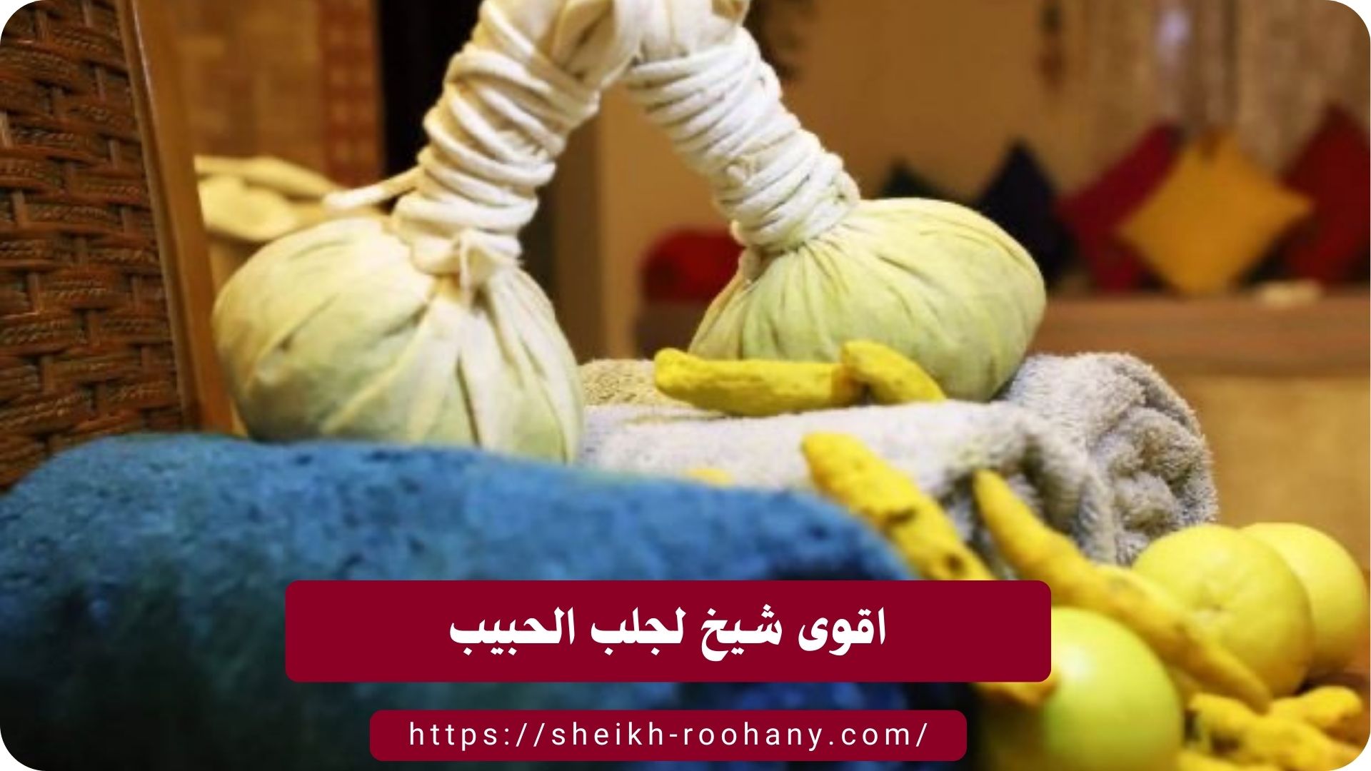 اقوى شيخ لجلب الحبيب