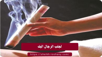 لجلب الرجال اليك