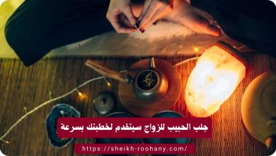 جلب الحبيب للزواج سيتقدم لخطبتك بسرعة