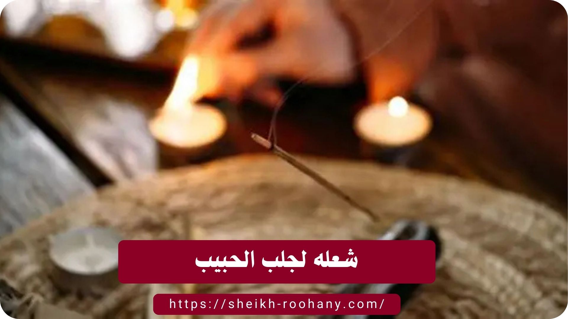 شعله لجلب الحبيب