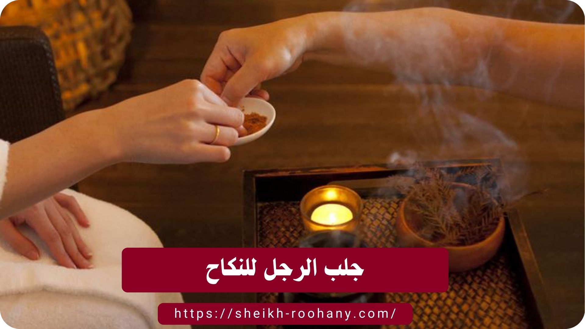 جلب الرجل للنكاح