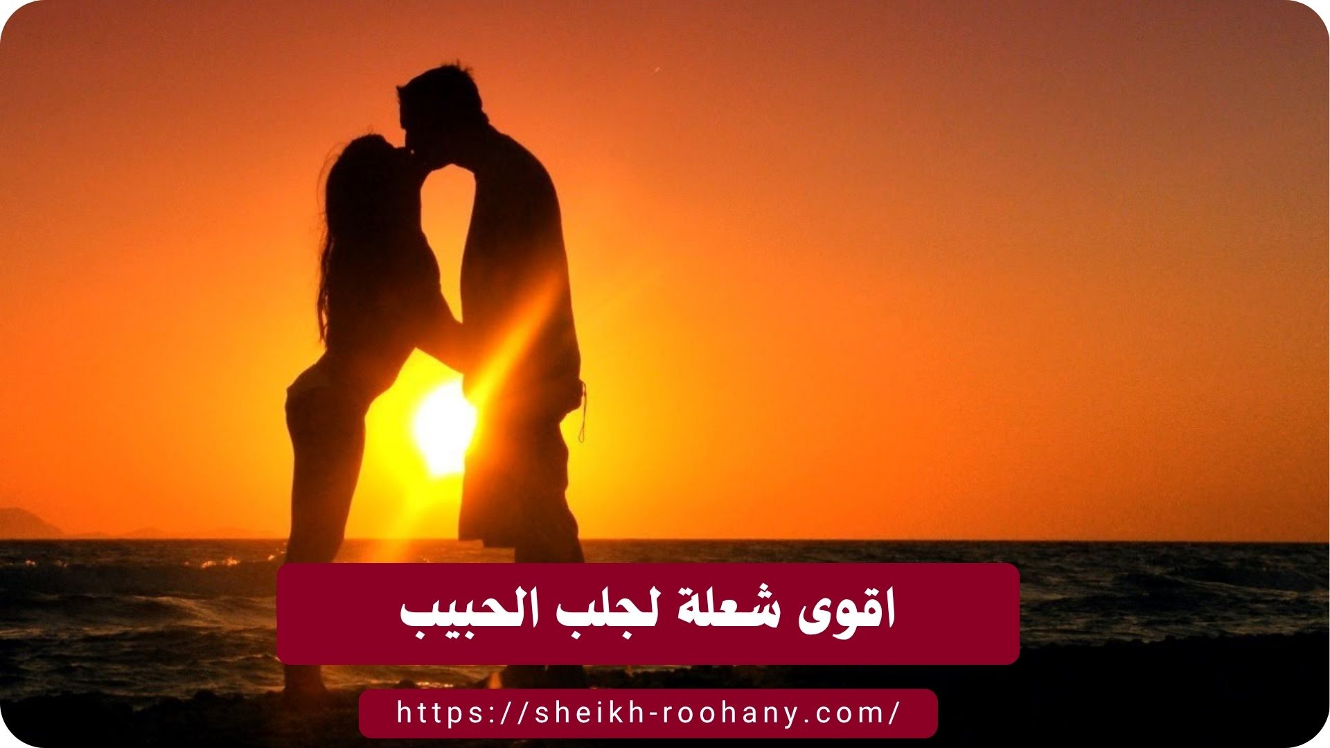 اقوى شعلة لجلب الحبيب