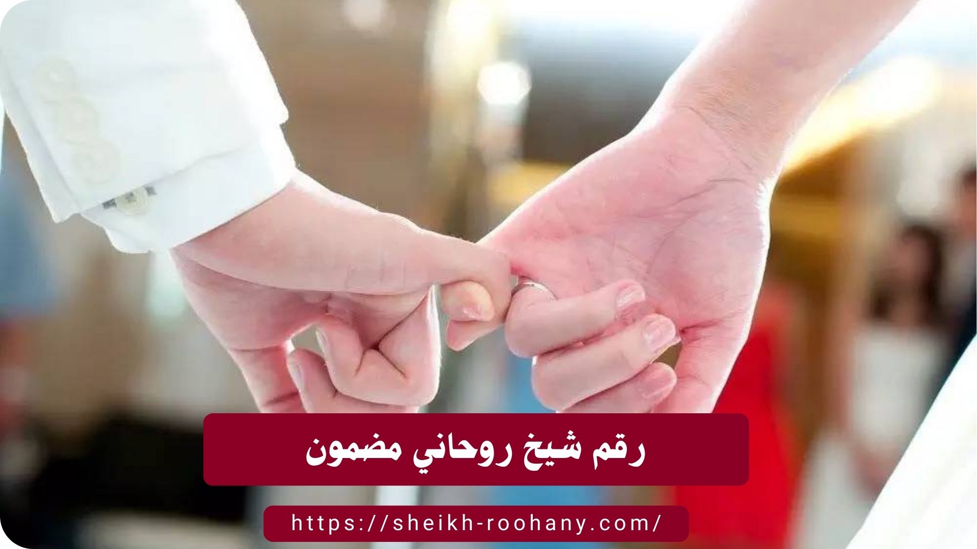 رقم شيخ روحاني مضمون