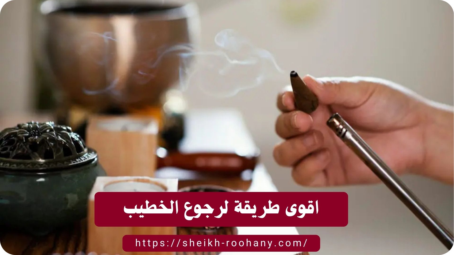 اقوى طريقة لرجوع الخطيب