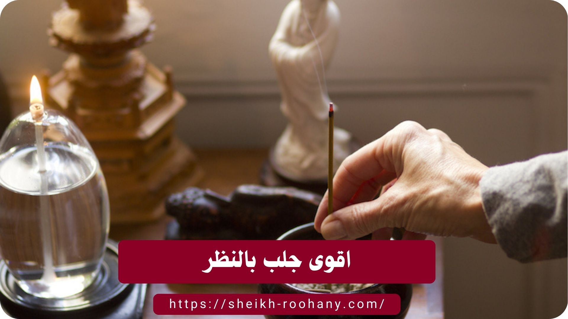اقوى جلب بالنظر