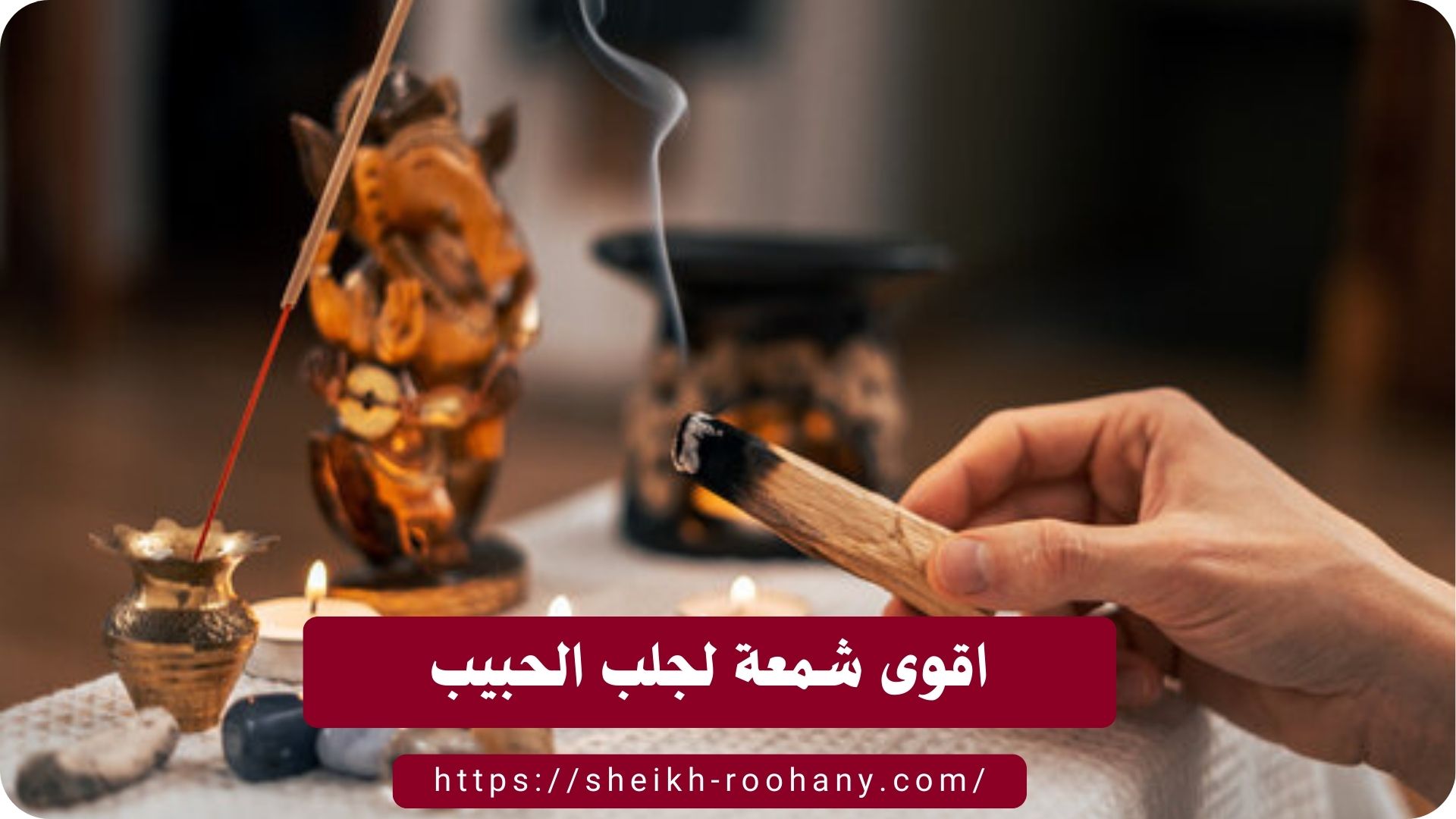 اقوى شمعة لجلب الحبيب