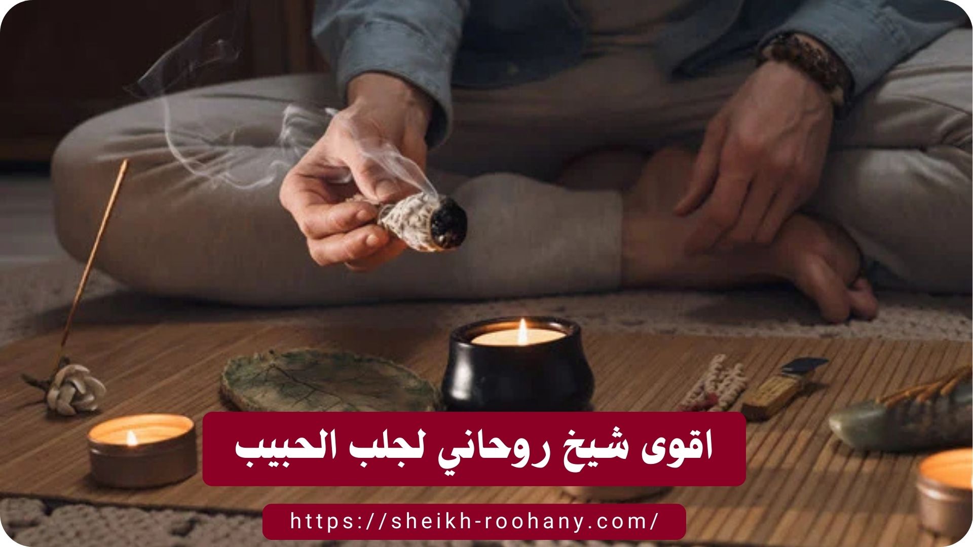 اقوى شيخ روحاني لجلب الحبيب