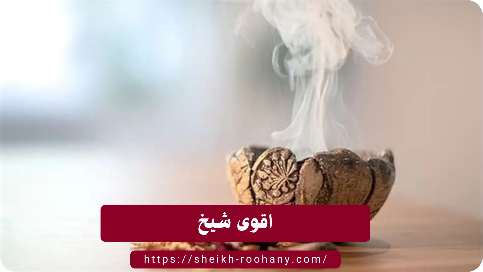 اقوى شيخ