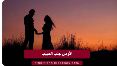 الأردن جلب الحبيب