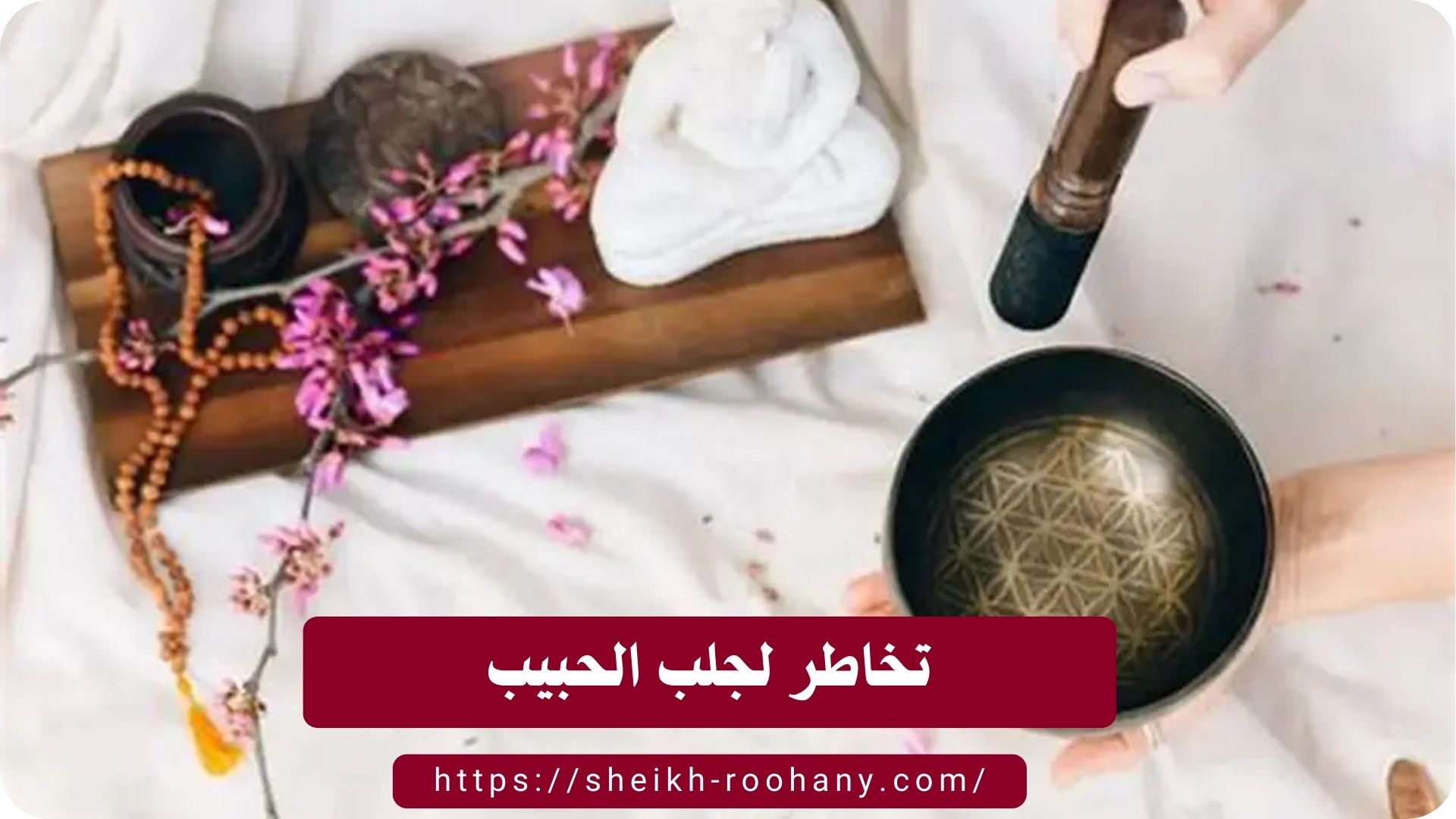تخاطر لجلب الحبيب
