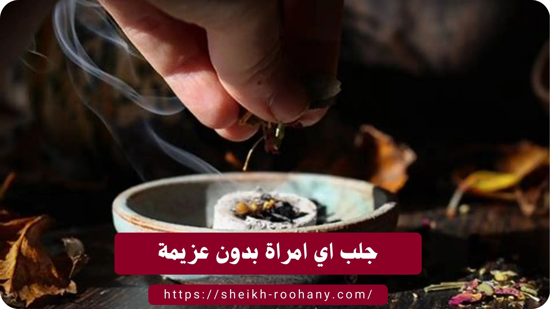 جلب اي امراة بدون عزيمة
