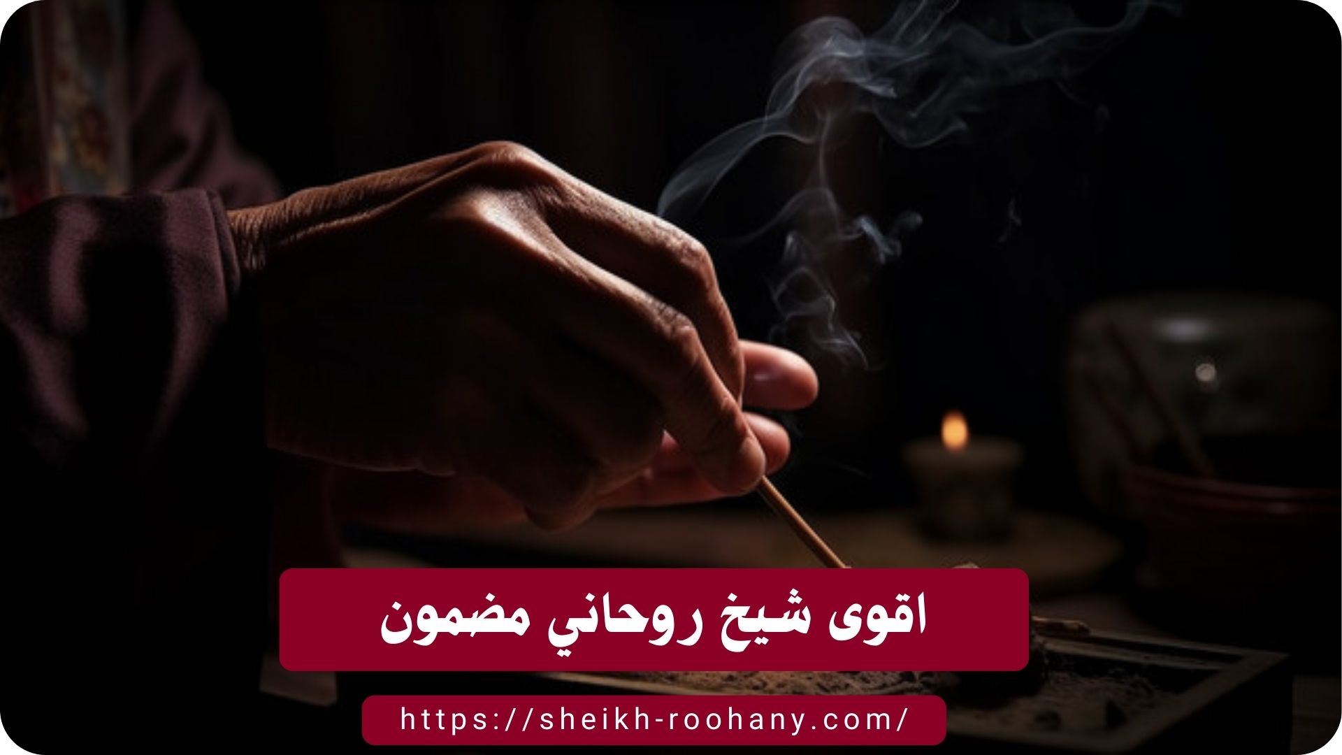 اقوى شيخ روحاني مضمون
