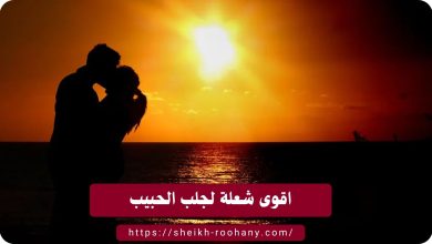 اقوى سحر لجلب الحبيب العنيد