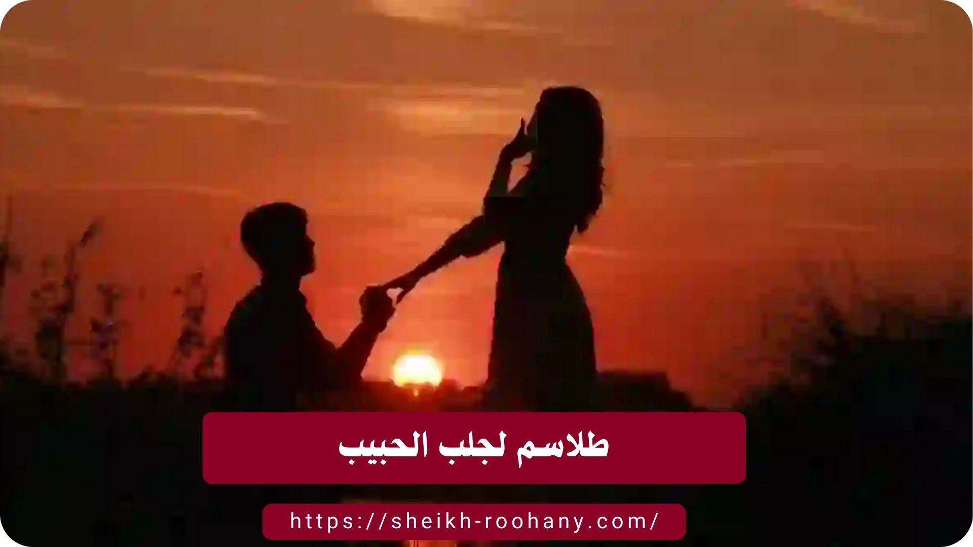 طلاسم لجلب الحبيب