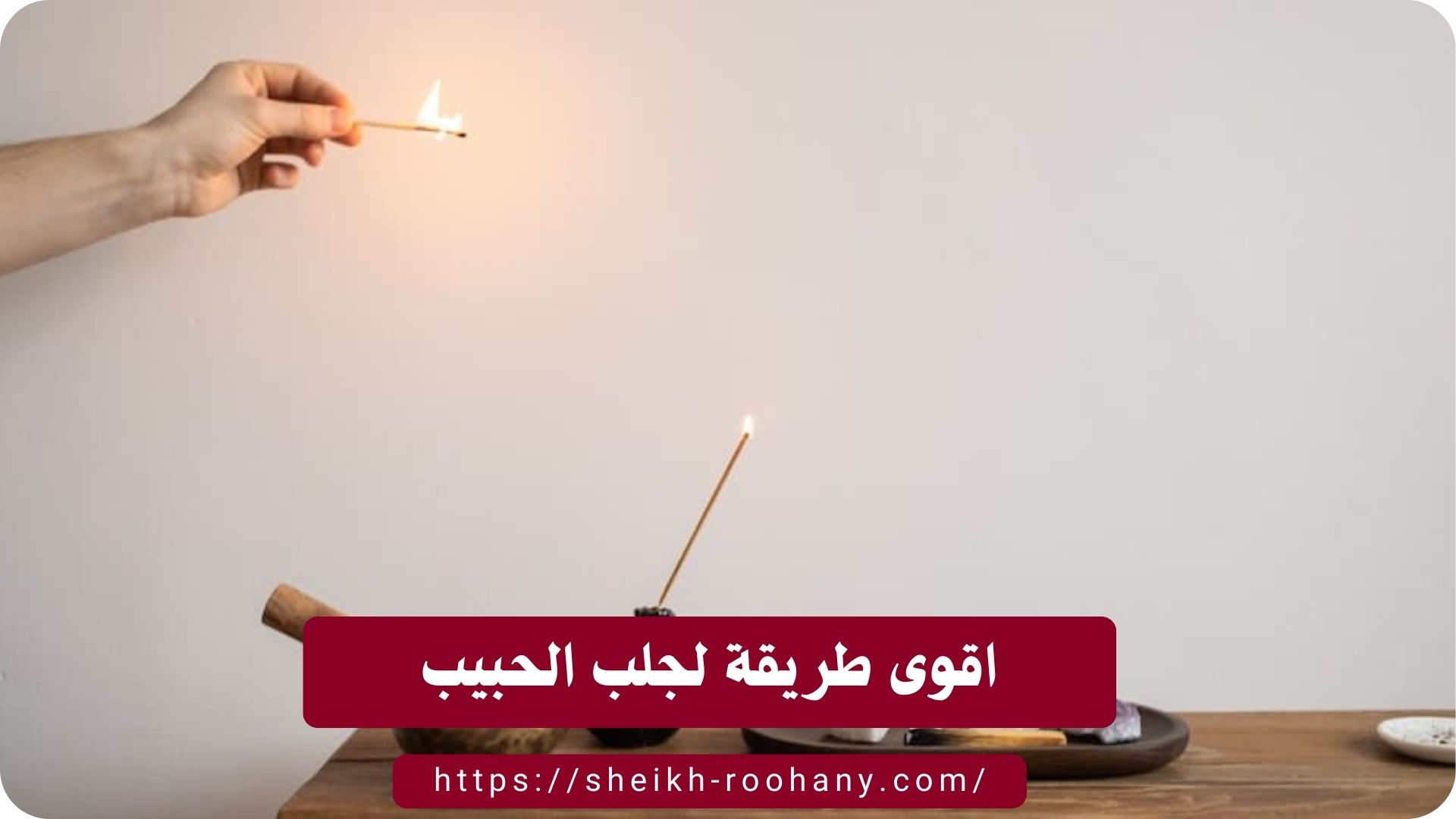 اقوى طريقة لجلب الحبيب